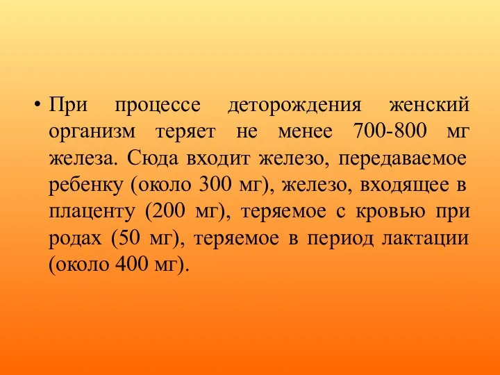 При процессе деторождения женский организм теряет не менее 700-800 мг железа. Сюда