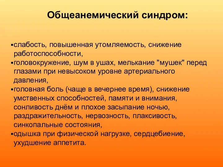 Общеанемический синдром: слабость, повышенная утомляемость, снижение работоспособности, головокружение, шум в ушах, мелькание