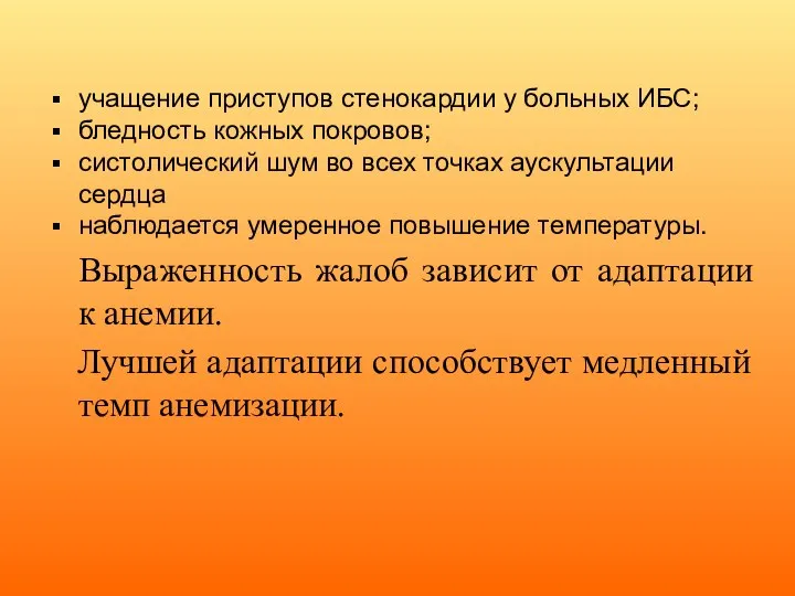 учащение приступов стенокардии у больных ИБС; бледность кожных покровов; систолический шум во