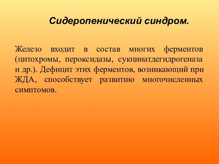 Сидеропенический синдром. Железо входит в состав многих ферментов (цитохромы, пероксидазы, сукцинатдегидрогеназа и