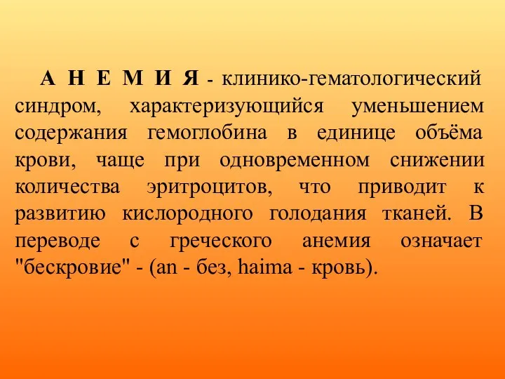 А Н Е М И Я - клинико-гематологический синдром, характеризующийся уменьшением содержания