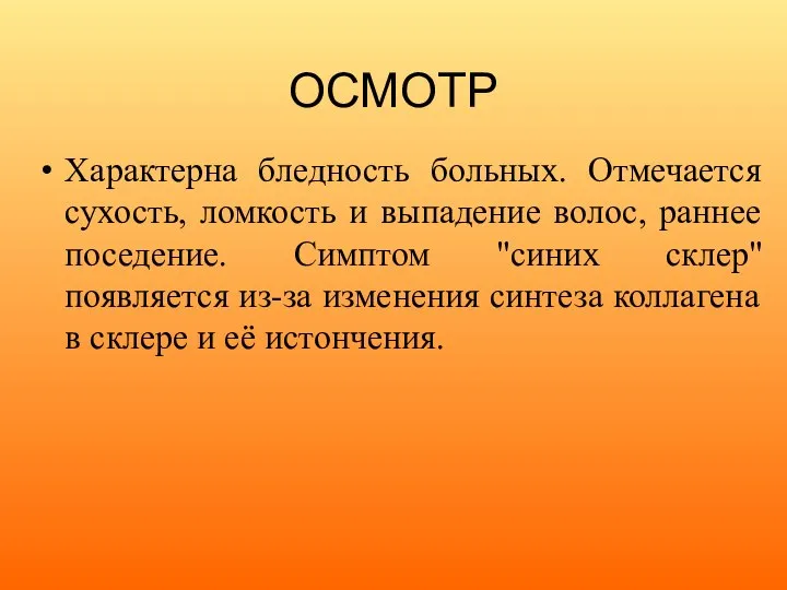 ОСМОТР Характерна бледность больных. Отмечается сухость, ломкость и выпадение волос, раннее поседение.