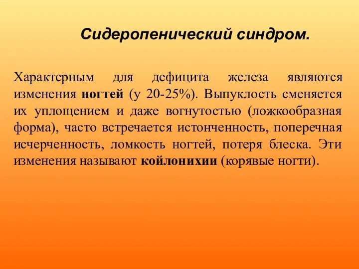 Сидеропенический синдром. Характерным для дефицита железа являются изменения ногтей (у 20-25%). Выпуклость