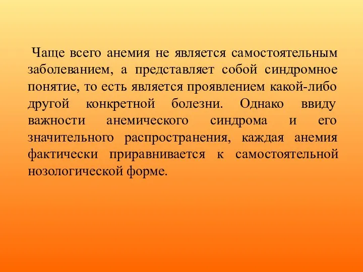 Чаще всего анемия не является самостоятельным заболеванием, а представляет собой синдромное понятие,