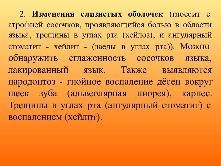 2. Изменения слизистых оболочек (глоссит с атрофией сосочков, проявляющийся болью в области