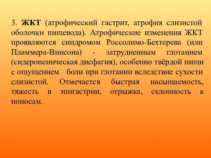 3. ЖКТ (атрофический гастрит, атрофия слизистой оболочки пищевода). Атрофические изменения ЖКТ проявляются