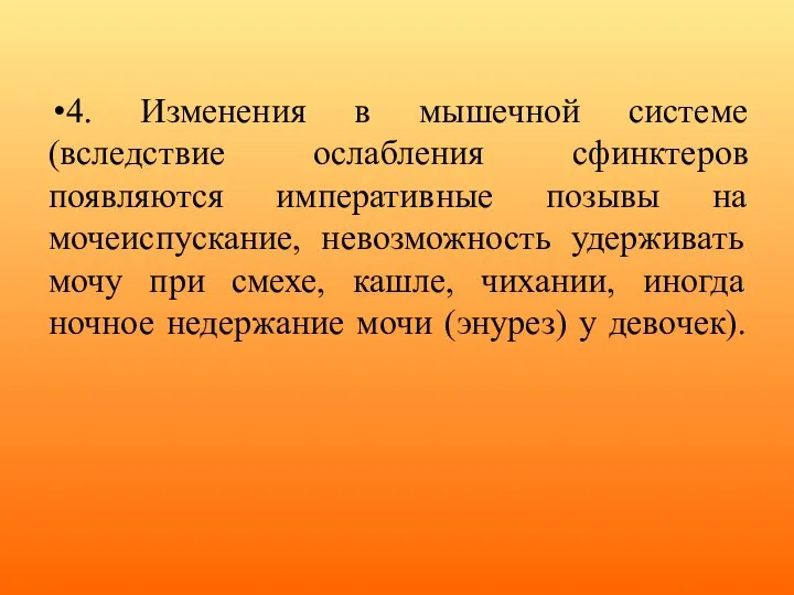 4. Изменения в мышечной системе (вследствие ослабления сфинктеров появляются императивные позывы на