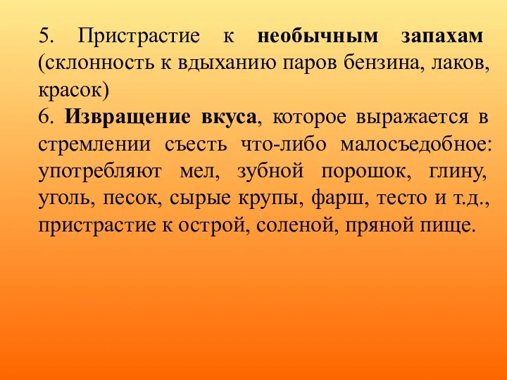 5. Пристрастие к необычным запахам (склонность к вдыханию паров бензина, лаков, красок)