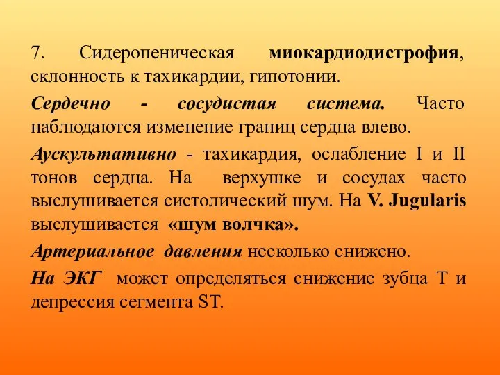 7. Сидеропеническая миокардиодистрофия, склонность к тахикардии, гипотонии. Сердечно - сосудистая система. Часто