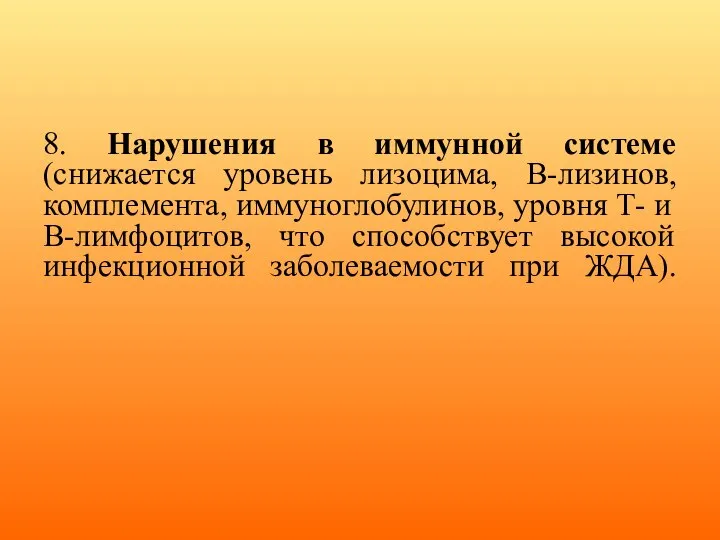 8. Нарушения в иммунной системе (снижается уровень лизоцима, В-лизинов, комплемента, иммуноглобулинов, уровня