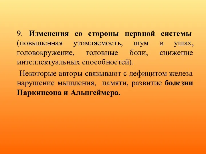 9. Изменения со стороны нервной системы (повышенная утомляемость, шум в ушах, головокружение,