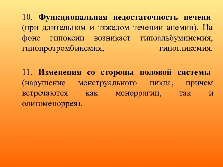 10. Функциональная недостаточность печени (при длительном и тяжелом течении анемии). На фоне