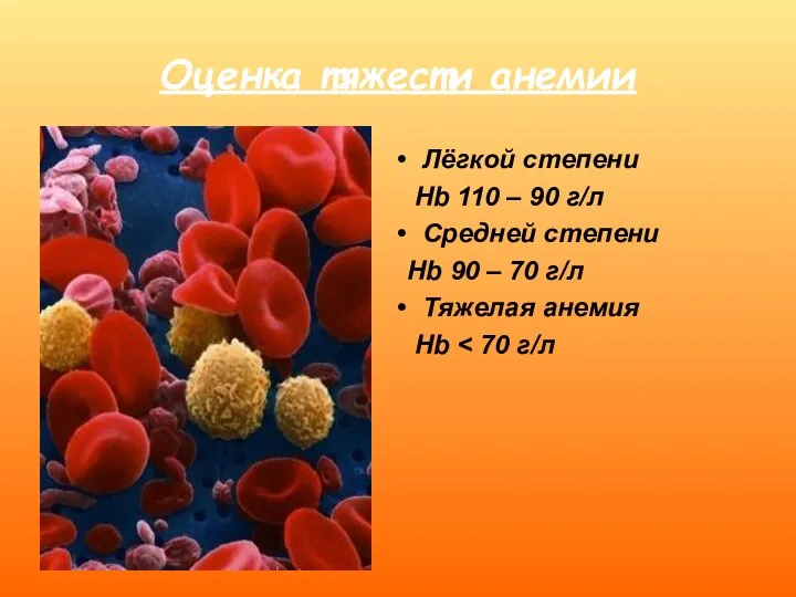 Оценка тяжести анемии Лёгкой степени Hb 110 – 90 г/л Средней степени