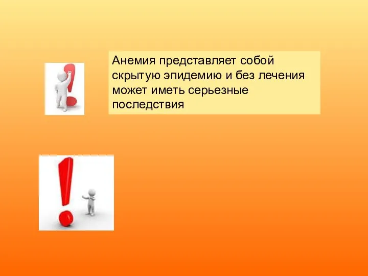 Анемия представляет собой скрытую эпидемию и без лечения может иметь серьезные последствия