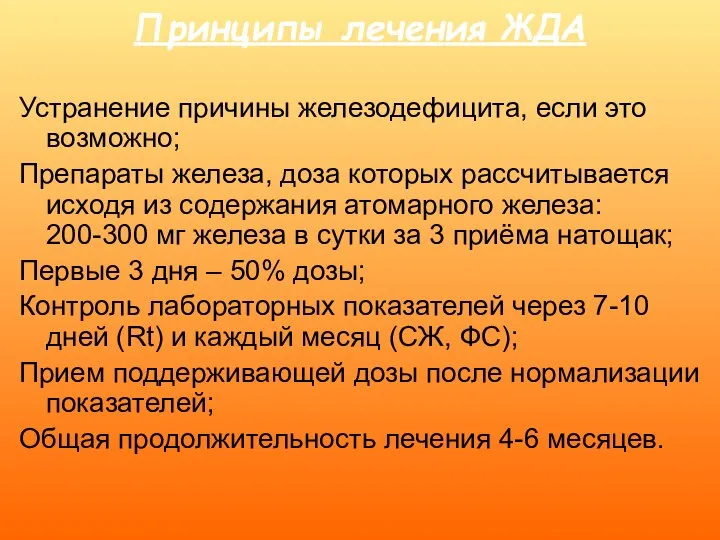 Принципы лечения ЖДА Устранение причины железодефицита, если это возможно; Препараты железа, доза