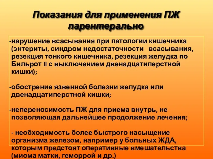 Показания для применения ПЖ парентерально нарушение всасывания при патологии кишечника (энтериты, синдром