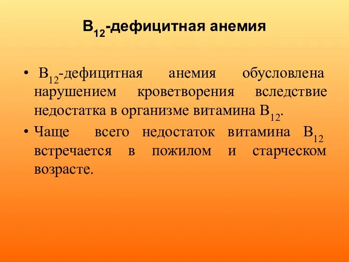 В12-дефицитная анемия В12-дефицитная анемия обусловлена нарушением кроветворения вследствие недостатка в организме витамина