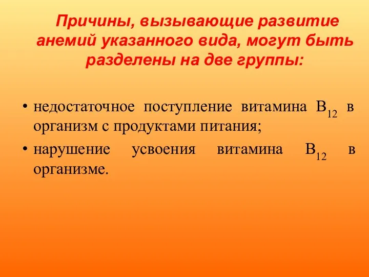 Причины, вызывающие развитие анемий указанного вида, могут быть разделены на две группы: