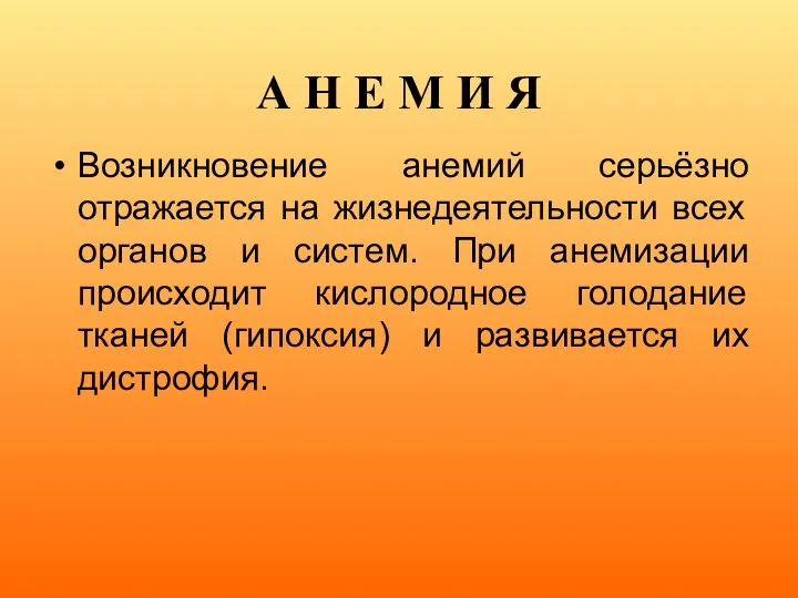 А Н Е М И Я Возникновение анемий серьёзно отражается на жизнедеятельности