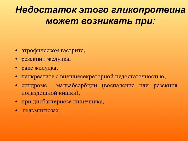 Недостаток этого гликопротеина может возникать при: атрофическом гастрите, резекции желудка, раке желудка,