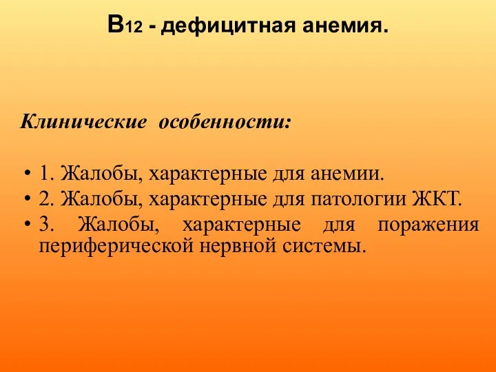 В12 - дефицитная анемия. Клинические особенности: 1. Жалобы, характерные для анемии. 2.