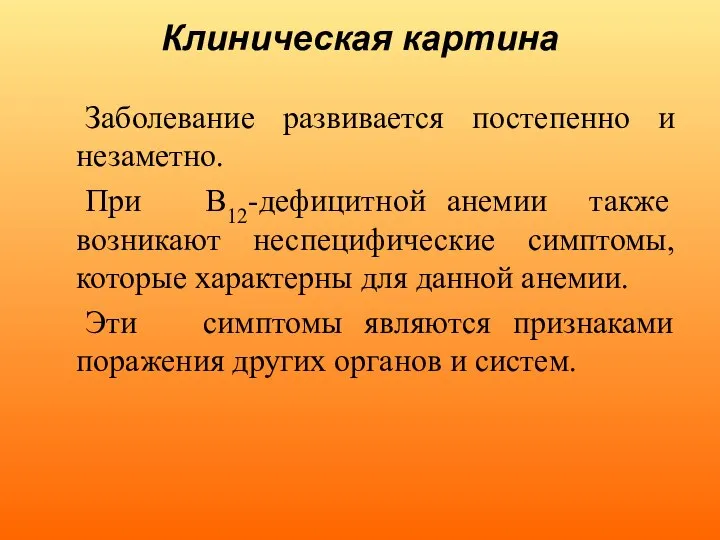 Клиническая картина Заболевание развивается постепенно и незаметно. При В12-дефицитной анемии также возникают