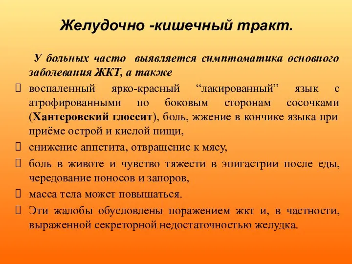 Желудочно -кишечный тракт. У больных часто выявляется симптоматика основного заболевания ЖКТ, а