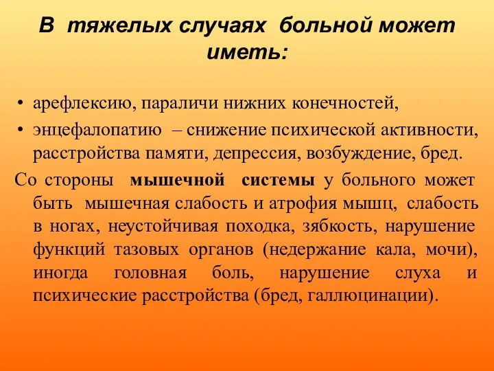 В тяжелых случаях больной может иметь: арефлексию, параличи нижних конечностей, энцефалопатию –