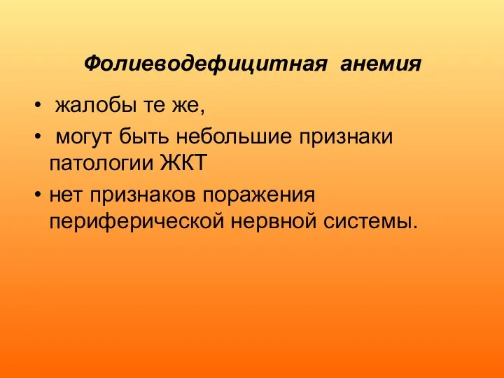 Фолиеводефицитная анемия жалобы те же, могут быть небольшие признаки патологии ЖКТ нет