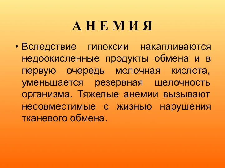 А Н Е М И Я Вследствие гипоксии накапливаются недоокисленные продукты обмена