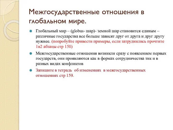 Межгосударственные отношения в глобальном мире. Глобальный мир – (globus- шар)- земной шар