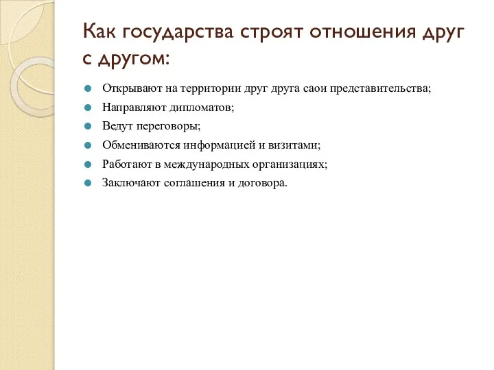 Как государства строят отношения друг с другом: Открывают на территории друг друга