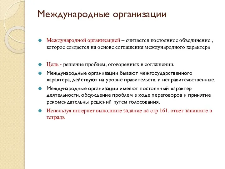 Международные организации Международной организацией – считается постоянное объединение , которое создается на