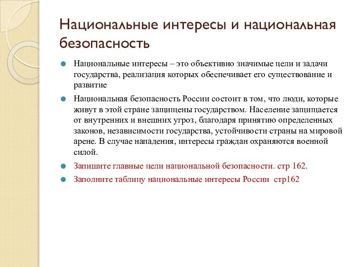 Национальные интересы и национальная безопасность Национальные интересы – это объективно значимые цели