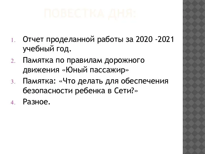 ПОВЕСТКА ДНЯ: Отчет проделанной работы за 2020 -2021 учебный год. Памятка по