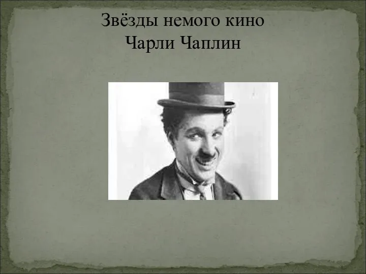 Звёзды немого кино Чарли Чаплин