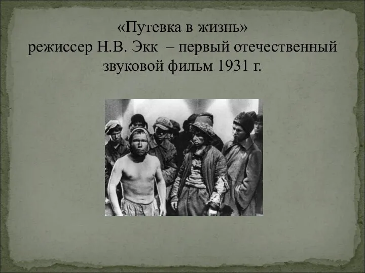«Путевка в жизнь» режиссер Н.В. Экк – первый отечественный звуковой фильм 1931 г.