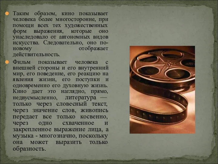 Таким образом, кино показывает человека более многосторонне, при помощи всех тех художественных