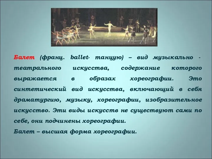Балет (франц. ballet- танцую) – вид музыкально - театрального искусства, содержание которого