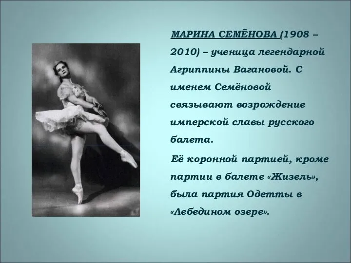 МАРИНА СЕМЁНОВА (1908 – 2010) – ученица легендарной Агриппины Вагановой. С именем
