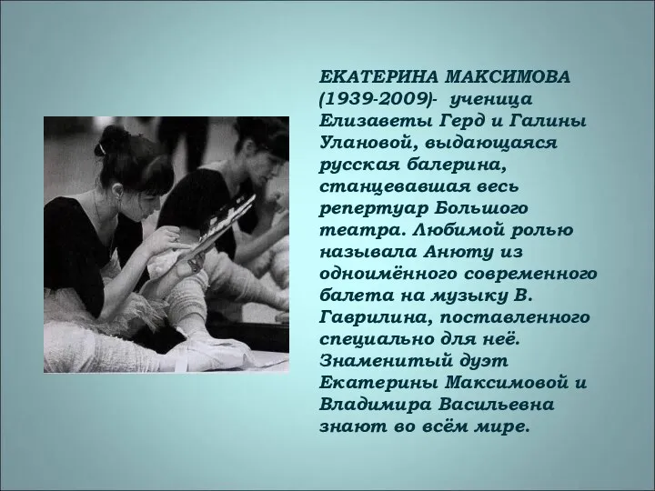 ЕКАТЕРИНА МАКСИМОВА (1939-2009)- ученица Елизаветы Герд и Галины Улановой, выдающаяся русская балерина,