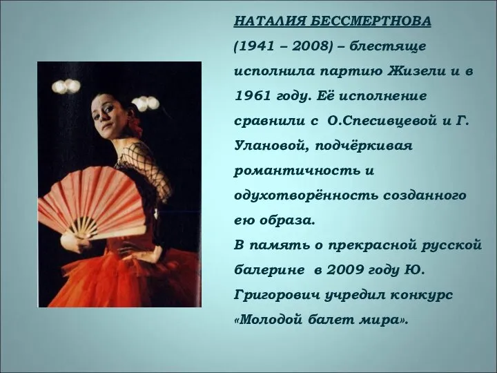 НАТАЛИЯ БЕССМЕРТНОВА (1941 – 2008) – блестяще исполнила партию Жизели и в