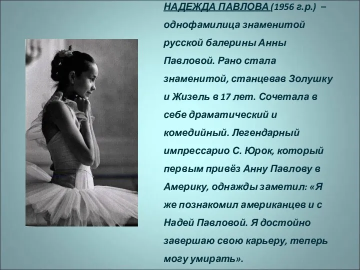 НАДЕЖДА ПАВЛОВА (1956 г.р.) – однофамилица знаменитой русской балерины Анны Павловой. Рано