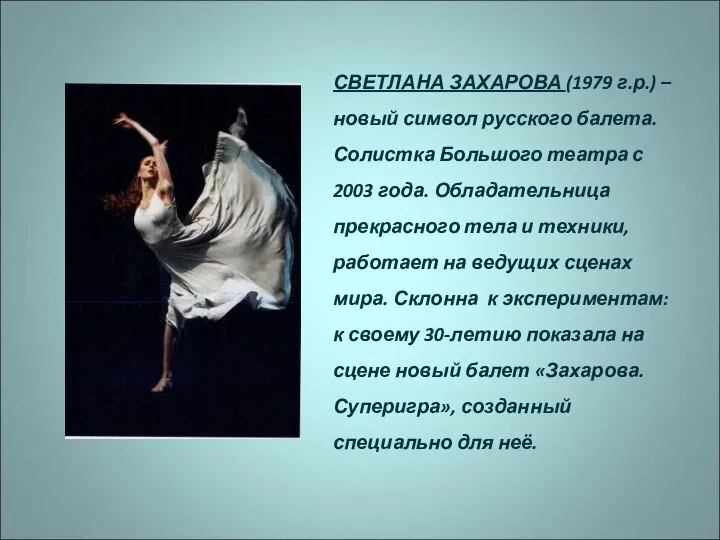 СВЕТЛАНА ЗАХАРОВА (1979 г.р.) – новый символ русского балета. Солистка Большого театра