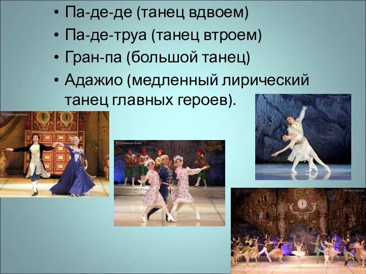 Па-де-де (танец вдвоем) Па-де-труа (танец втроем) Гран-па (большой танец) Адажио (медленный лирический танец главных героев).