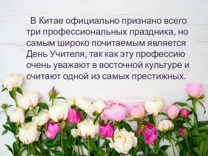 В Китае официально признано всего три профессиональных праздника, но самым широко почитаемым