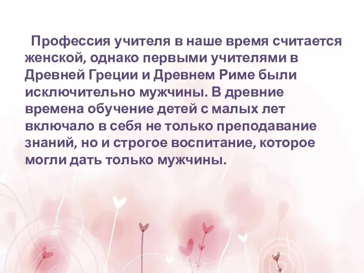 Профессия учителя в наше время считается женской, однако первыми учителями в Древней