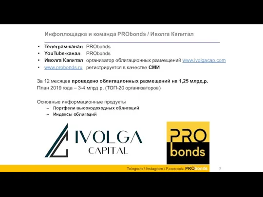 Инфоплощадка и команда PRObonds / Иволга Капитал Телеграм-канал PRObonds YouTube-канал PRObonds Иволга