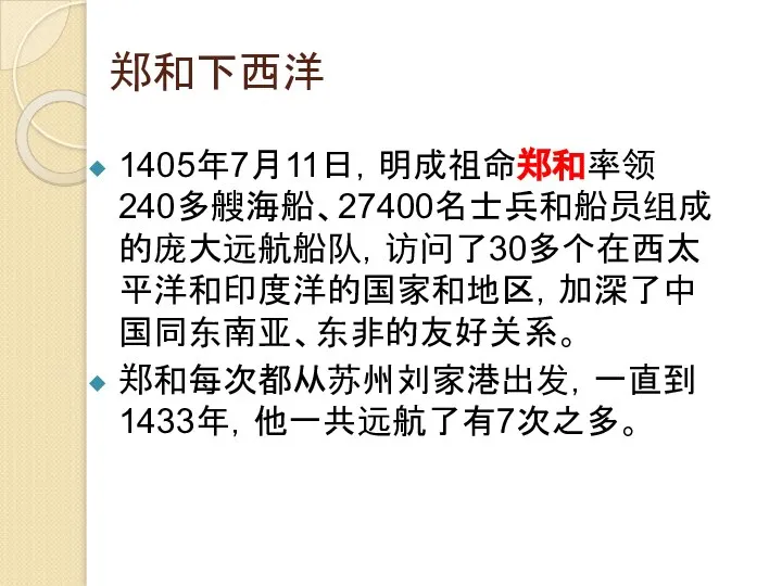 郑和下西洋 1405年7月11日，明成祖命郑和率领240多艘海船、27400名士兵和船员组成的庞大远航船队，访问了30多个在西太平洋和印度洋的国家和地区，加深了中国同东南亚、东非的友好关系。 郑和每次都从苏州刘家港出发，一直到1433年，他一共远航了有7次之多。