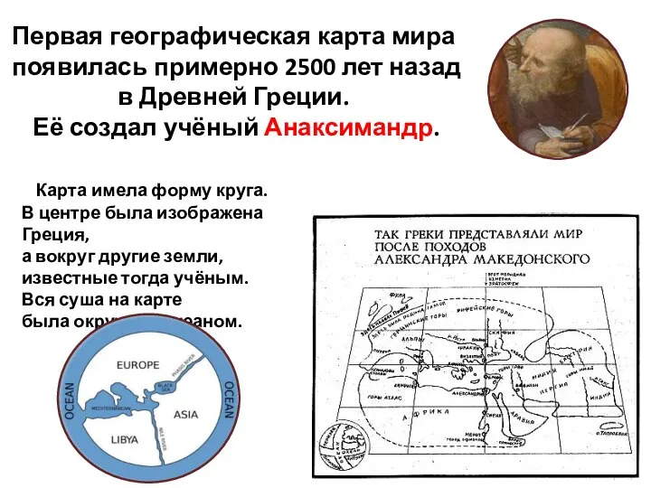 Первая географическая карта мира появилась примерно 2500 лет назад в Древней Греции.